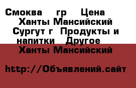 Смоква 55 гр. › Цена ­ 88 - Ханты-Мансийский, Сургут г. Продукты и напитки » Другое   . Ханты-Мансийский